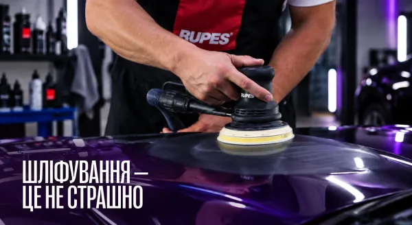 Шліфування в детейлінгу: повний гід з&nbsp;інструментів, обладнання та абразивів