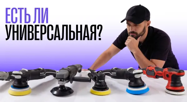 Какую полировальную машину купить. Выбираем инструмент под задачу