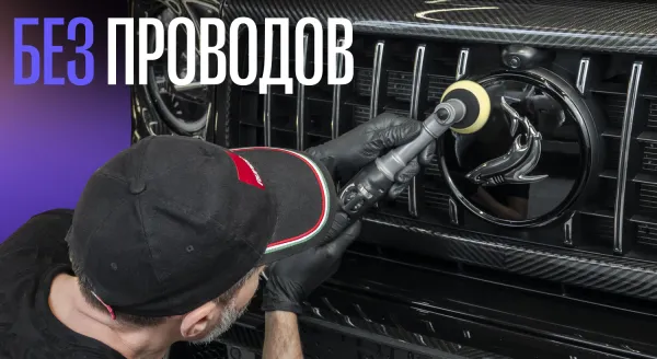 Революция в мире детейлинга – Rupes iBrid